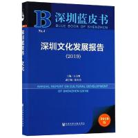 (2019)深圳文化发展报告 王为理主编陈长治副主编 著 无 编 无 译 经管、励志 文轩网