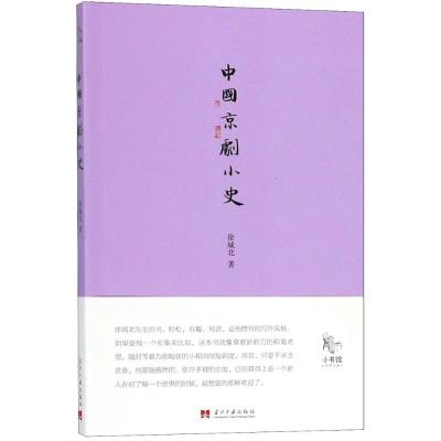 中国京剧小史 徐城北 著 著 艺术 文轩网