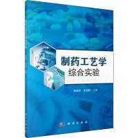 制药工艺学综合实验 陈敬华,史劲松 编 大中专 文轩网