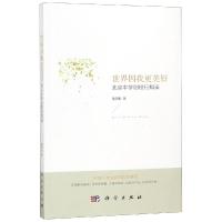 世界因我更美好:北京中学创校行知录 施剑松 著 文教 文轩网