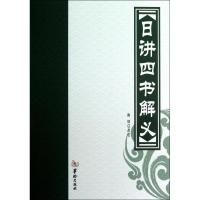 日讲四书解义 薛治 点校 著作 著 社科 文轩网