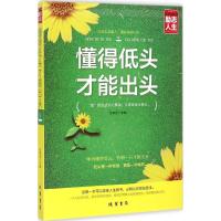 懂得低头才能出头 张新国 主编 著作 经管、励志 文轩网