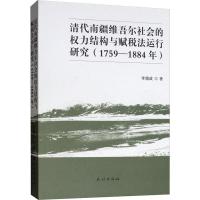 清代南疆维吾尔社会的权力结构与赋税法运行研究(1759-1884) 李德政 著 社科 文轩网