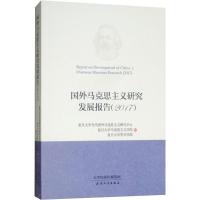 国外马克思主义研究发展报告(2017) 复旦大学马克思主义研究中心,复旦大学马克思主义学院,复旦大学哲学学院 编 社科 