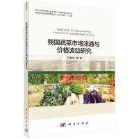 我国蔬菜市场流通与价格波动研究 孔繁涛等 著 经管、励志 文轩网