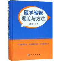 医学编辑理论与方法 袁桂清 著 生活 文轩网