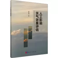 人工影响天气效果评估 周筠珺 著 专业科技 文轩网