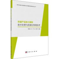 农副产品加工园区废水处理与资源化利用技术 陈晓东 等 著 专业科技 文轩网