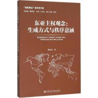 东亚主权观念 林永亮 著 经管、励志 文轩网