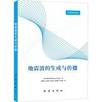 地震波的生成与传播 (美)何塞·普约尔 著 马德堂 等 译 专业科技 文轩网