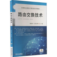 路由交换技术 谭营军,娄松涛 编 大中专 文轩网