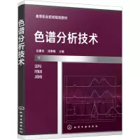 色谱分析技术 伍惠玲,漆寒梅 编 大中专 文轩网