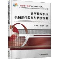 典型数控机床机械部件装配与精度检测 张恒,彭建飞 编 大中专 文轩网