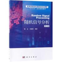 随机信号分析/杨洁 RANDOM SIGNAL PROCESSING 杨洁,刘聪锋 著 大中专 文轩网