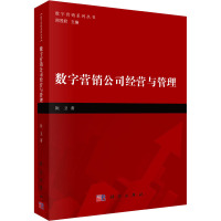 数字营销公司经营与管理 阮卫 著 专业科技 文轩网