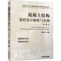 混凝土结构课程设计解析与实例 第2版 唐兴荣 编 大中专 文轩网