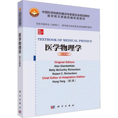 医学物理学 英文改编版 (美)艾伦·詹巴蒂斯塔(Alan Giambattista) 等 著 洪洋 编 大中专 文轩网