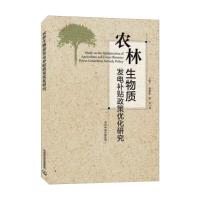 农林生物质发电补贴政策优化研究 王斯一,张彩虹,罗宏 著 生活 文轩网