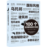 100个改变建筑的伟大观念 (英)理查德·韦斯顿 著 田彩霞 译 专业科技 文轩网