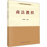 商法教程 王宾容 编 大中专 文轩网
