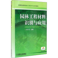 园林工程材料识别与应用 易军 编 大中专 文轩网