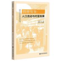 四地观察:人口流动与村居发展 肖子华 编 经管、励志 文轩网