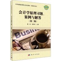 会计学原理习题、案例与解答(第2版) 潘琰,袁寒松 编 大中专 文轩网