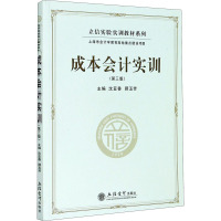 成本会计实训(第3版) 沈亚香,顾玉芳 编 大中专 文轩网