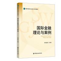 国际金融理论与案例/孙俊新 孙俊新 主编 著 大中专 文轩网