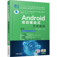 Android项目驱动式开发教程 第2版 刘正,董明华 编 大中专 文轩网