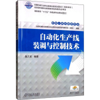 自动化生产线装调与控制技术 甄久军 编 大中专 文轩网