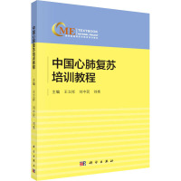 中国心肺复苏培训教程 王立祥,刘中民,刘亮 编 大中专 文轩网