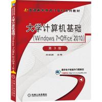 大学计算机基础(Windows 7+Office 2010)(第3版)/刘瑞新 刘瑞新 著 大中专 文轩网