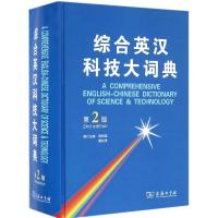 综合英汉科技大词典 周明鑑,魏向清 修订主编 生活 文轩网