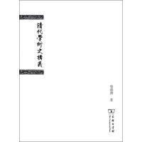 清代学术史讲义 柴德赓 著 社科 文轩网