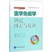 医学免疫学助记图表与歌诀 王强 等 主编 生活 文轩网