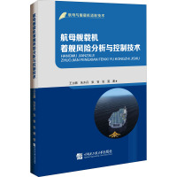 航母舰载机着舰风险分析与控制技术 王立鹏 等 著 专业科技 文轩网