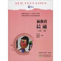 新教育晨诵 9年级 下册 新教育研究院 著 朱永新,许新海,童喜喜 编 文教 文轩网