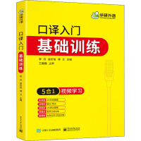 口译入门基础训练 李丹,吴忻悦,傅艾 编 文教 文轩网