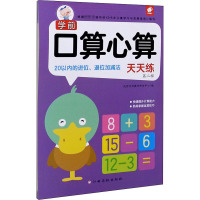 学前口算心算天天练 第2辑 20以内的进位、退位加减法 沃野学前教育研发中心 编 少儿 文轩网
