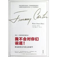 我不会对你们说谎:吉米.卡特总统白宫日记 (美)吉米.卡特 著 王海舟,董献利 译 文学 文轩网