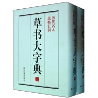 《草书大字典》整理本  彭兴林 编者 艺术 文轩网