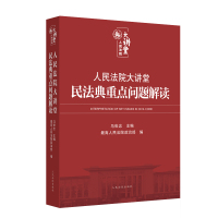 人民法院大讲堂——民法典重点问题解读 最高人民法院政治部 著 社科 文轩网