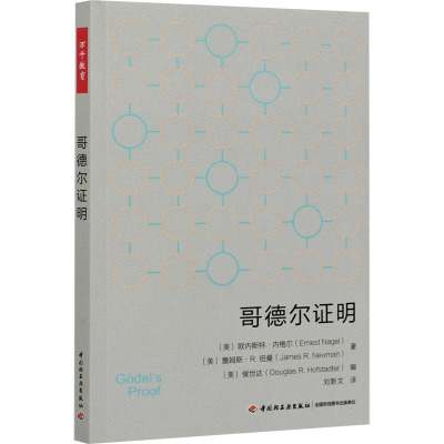 哥德尔证明 (美)欧内斯特·内格尔,(美)詹姆斯·R.纽曼 著 刘新文 译 文教 文轩网