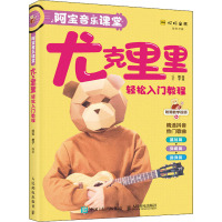 阿宝音乐课堂 尤克里里轻松入门教程 阿宝,橙子 编 艺术 文轩网