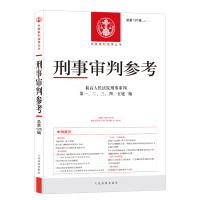 刑事审判参考·总第125辑（2021.1） 最高人民法院刑事审判第一、二、三、四、五庭 著 社科 文轩网