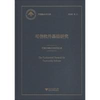 可信软件基础研究 可信软件基础研究项目组 编 专业科技 文轩网