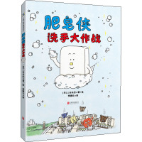 肥皂侠洗手大作战 (日)上谷夫妇 著 李建云 译 少儿 文轩网