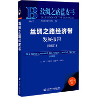 丝绸之路经济带发展报告(2021) 2021版 司晓宏,白宽犁,谷孟宾 编 经管、励志 文轩网