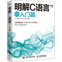 明解C语言 入门篇 第3版 (日)柴田望洋 著 管杰,罗勇,杜晓静 译 专业科技 文轩网